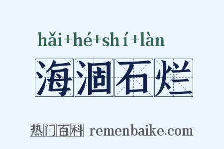 海涸石烂是什么意思的图片